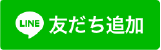 LINEの友だち追加