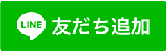 LINEの友だち追加